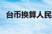 16000000台币等于多少人民币 16000元台币等于多少人民币